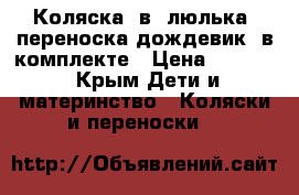 Коляска 2в1 люлька  переноска,дождевик  в комплекте › Цена ­ 3 500 - Крым Дети и материнство » Коляски и переноски   